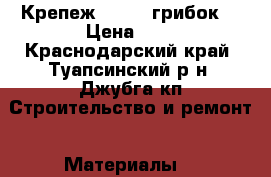 Крепеж Hilti (грибок) › Цена ­ 7 - Краснодарский край, Туапсинский р-н, Джубга кп Строительство и ремонт » Материалы   